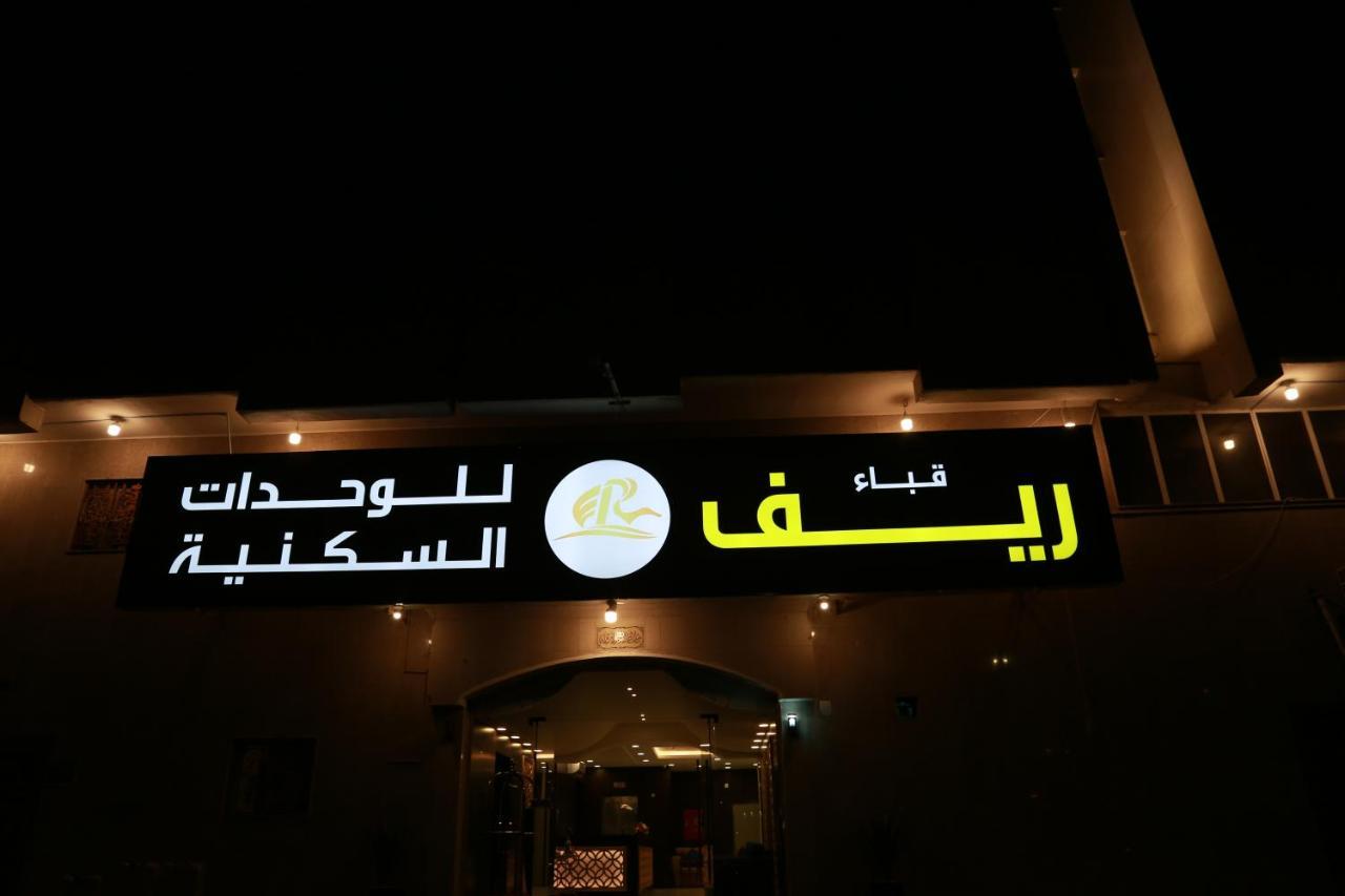 ريف قباء للشقق الفندقيه Medina Esterno foto